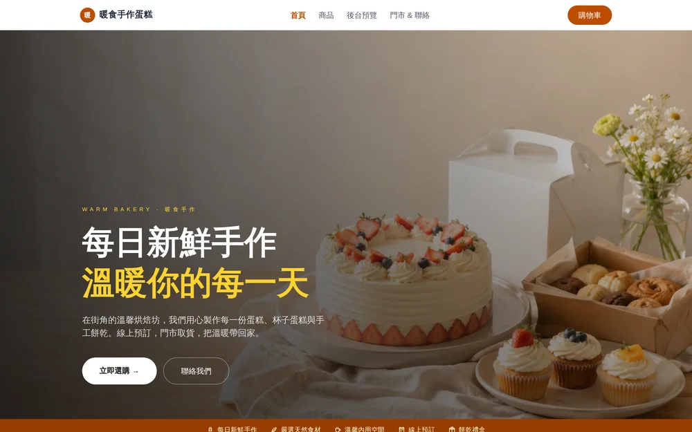 暖食手作蛋糕官網實際畫面