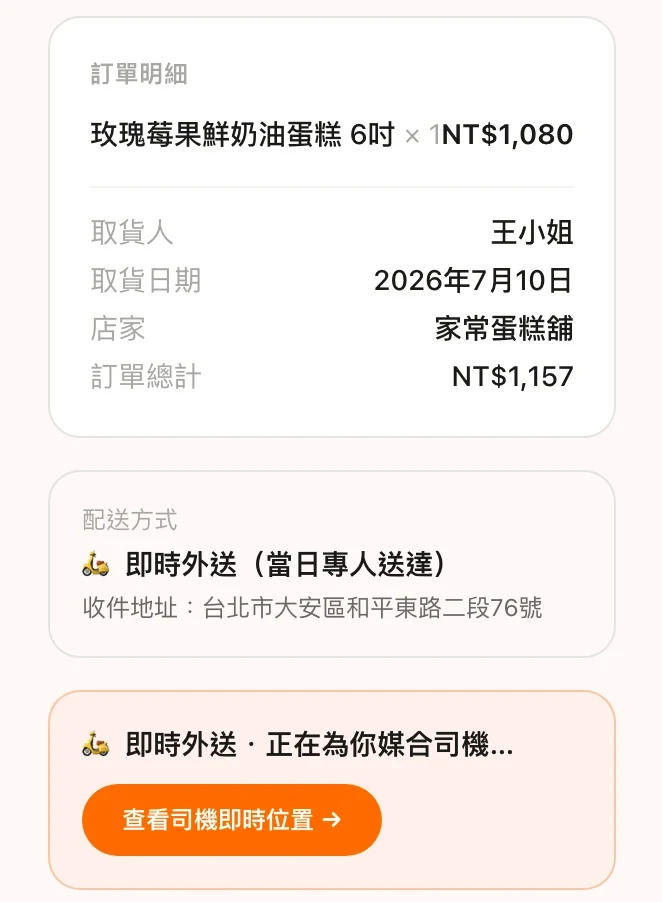 顧客訂單追蹤頁真實畫面:訂單明細、即時外送狀態與「查看司機即時位置」按鈕